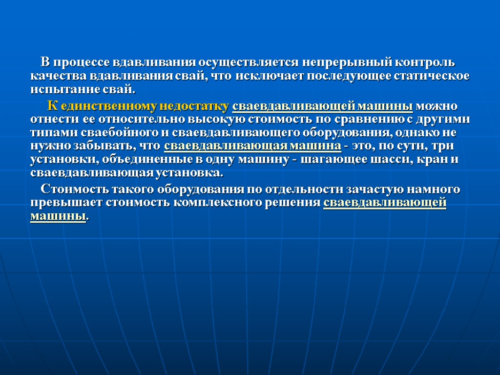 В процессе вдавливания осуществляется непрерывный контроль качества вдавливания свай, что исключает последующее статическое испытание